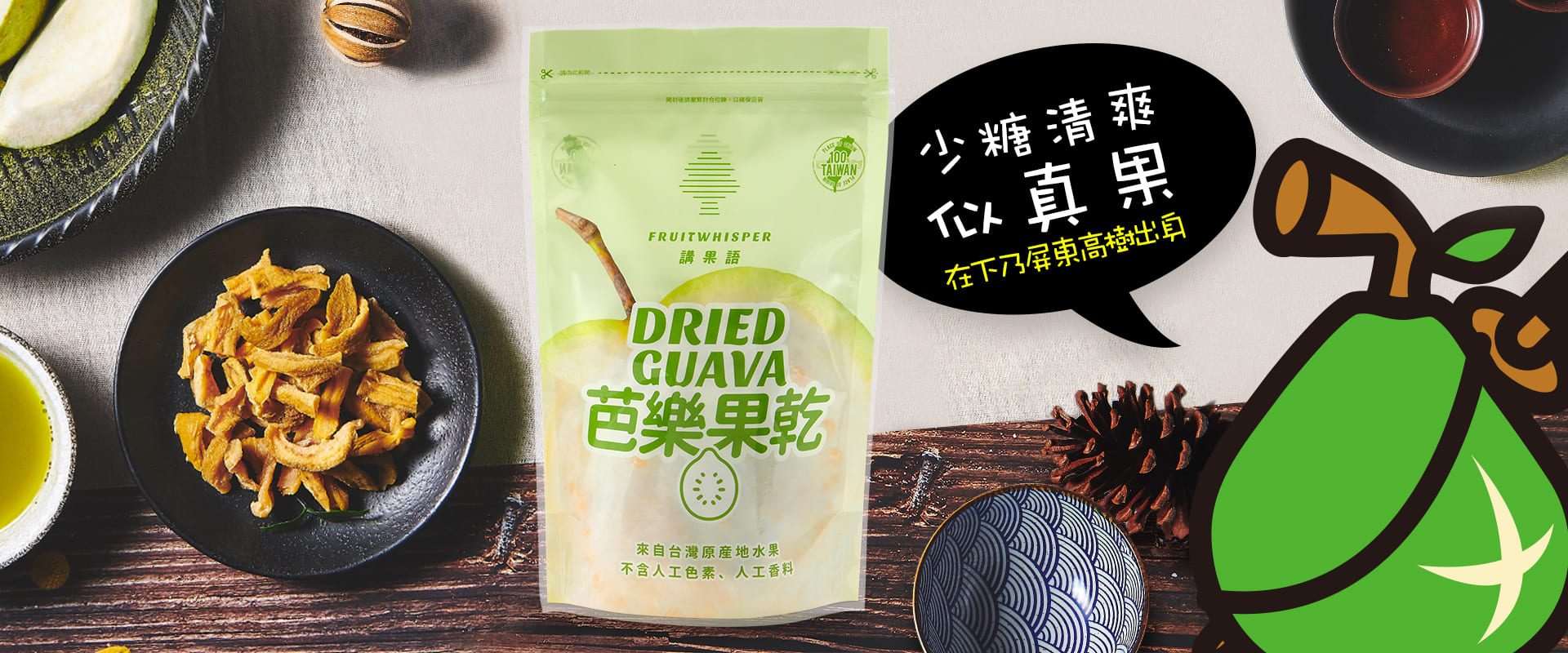 講果語芭樂果乾