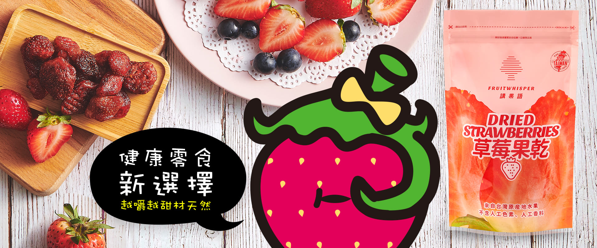 講果語草莓果乾