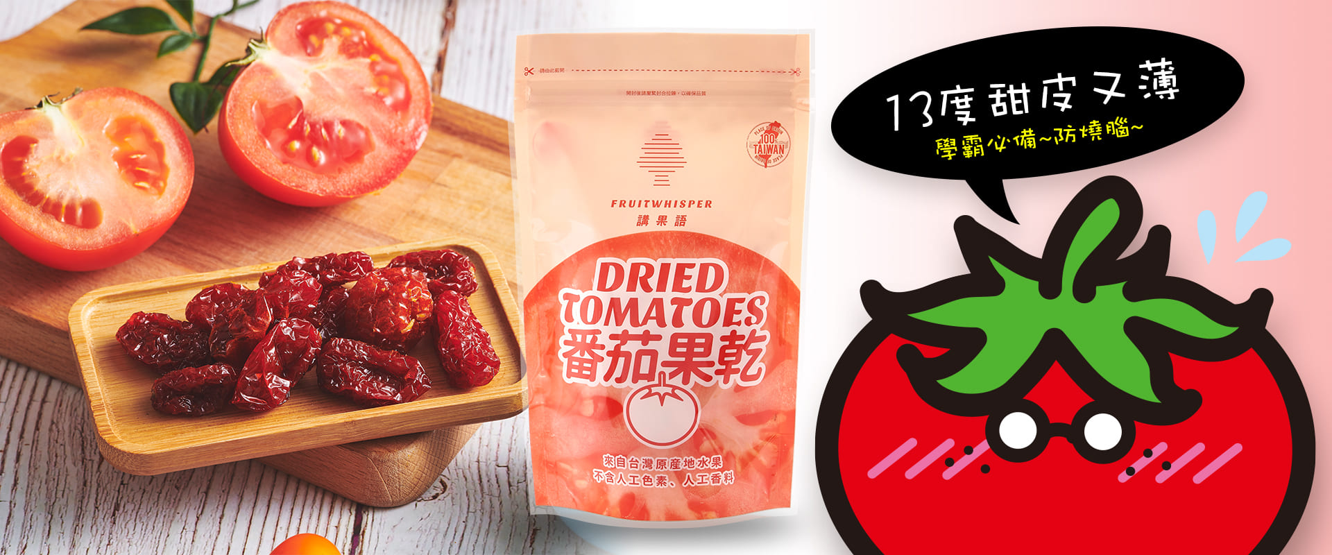 講果語番茄果乾