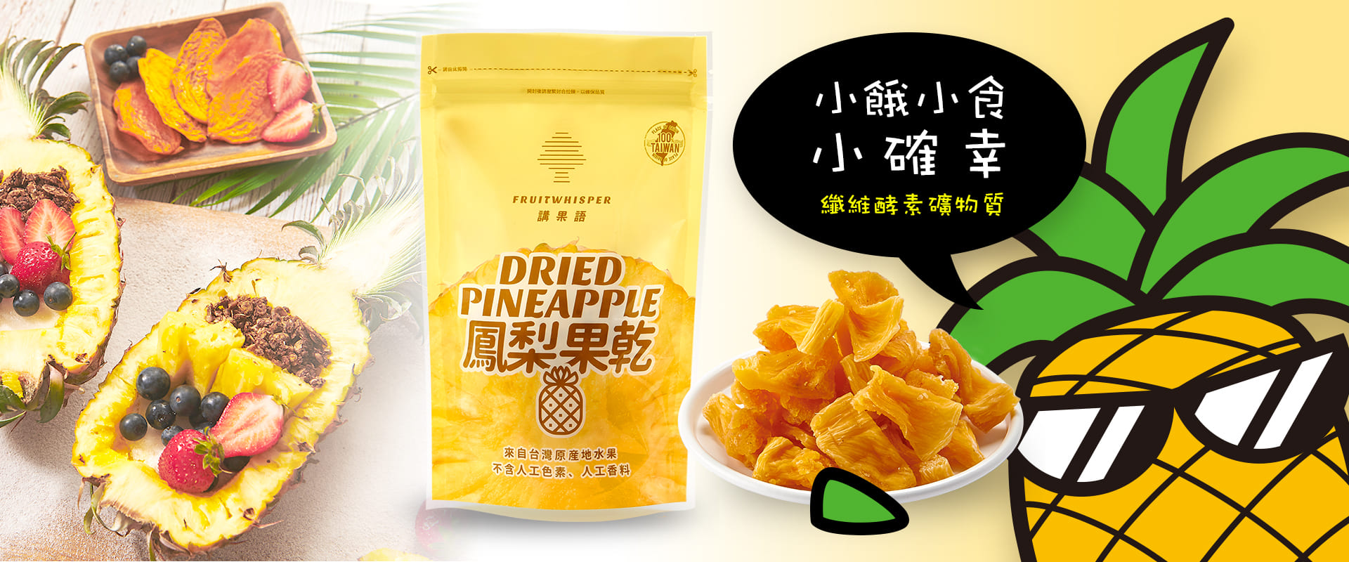 講果語鳳梨果乾