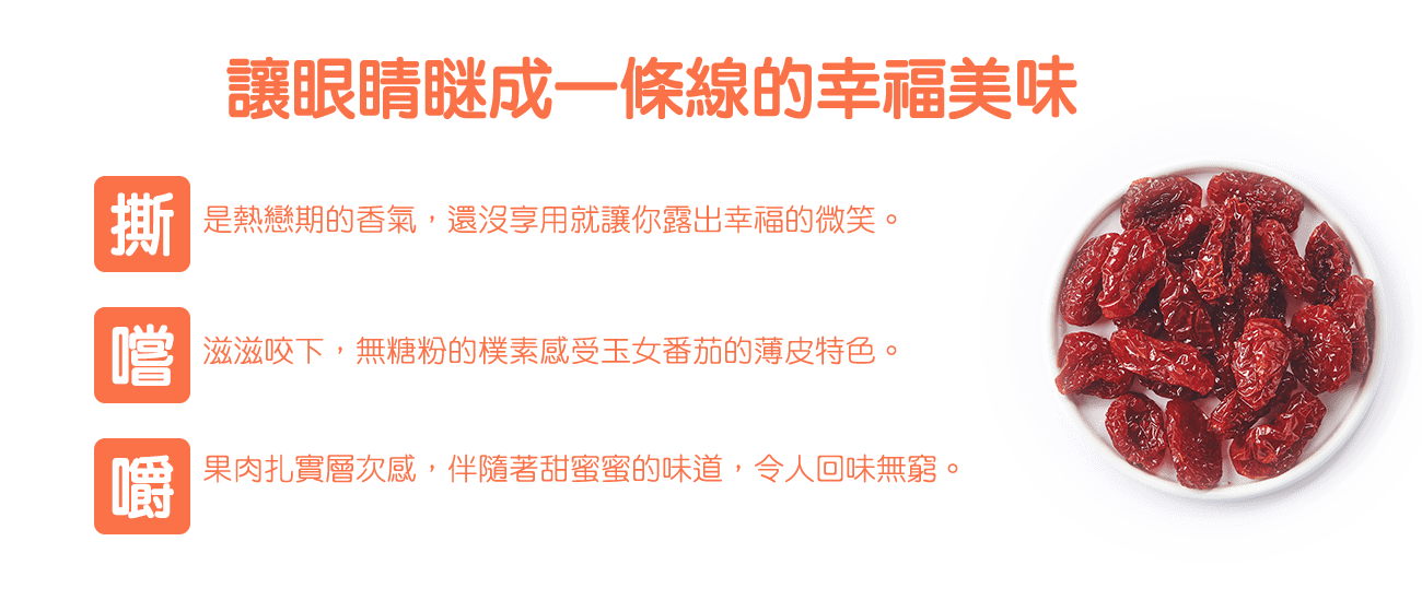 講果語番茄果乾