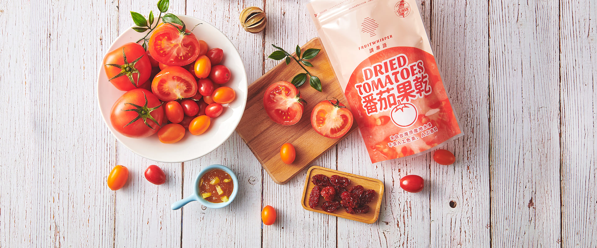 講果語番茄果乾
