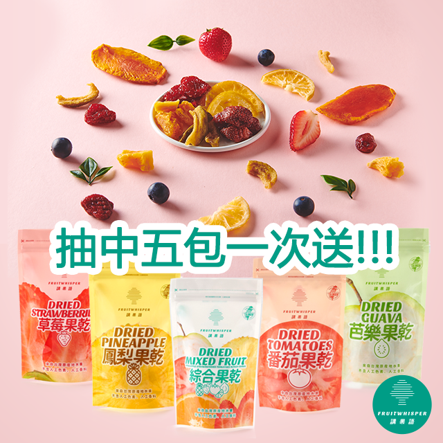 講果語果乾抽獎免費送活動