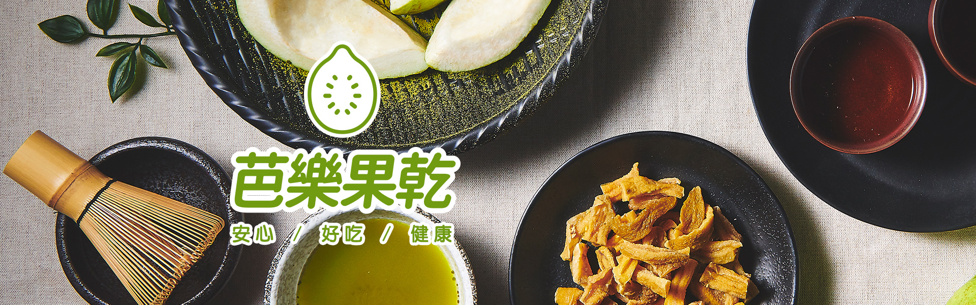 講果語芭樂果乾