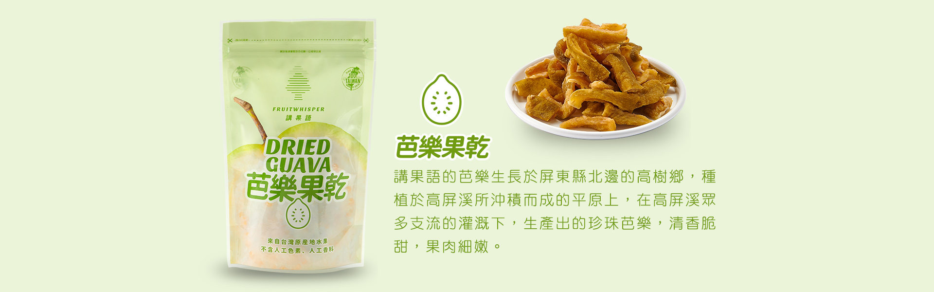 講果語芭樂果乾