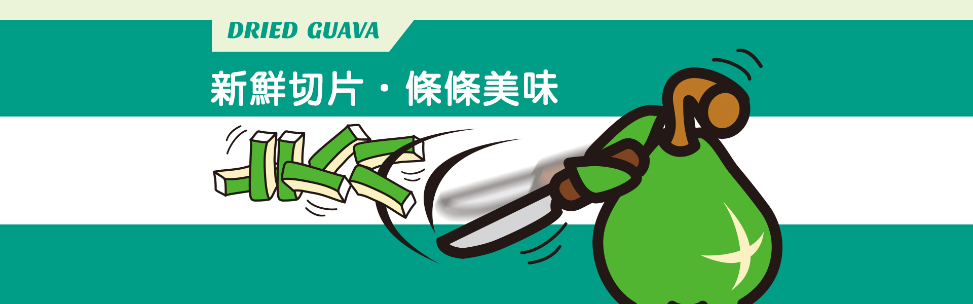 講果語芭樂果乾