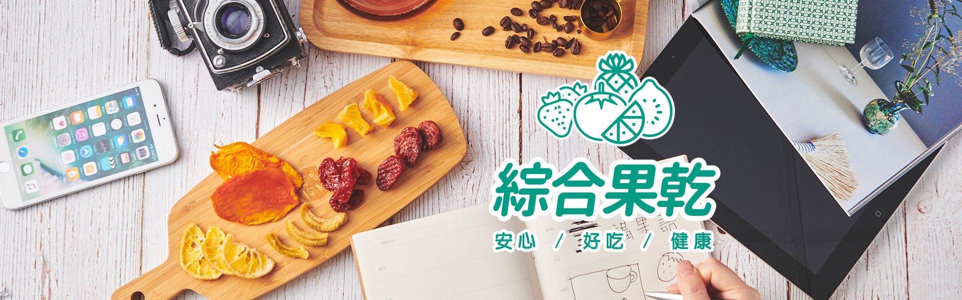 講果語綜合果乾