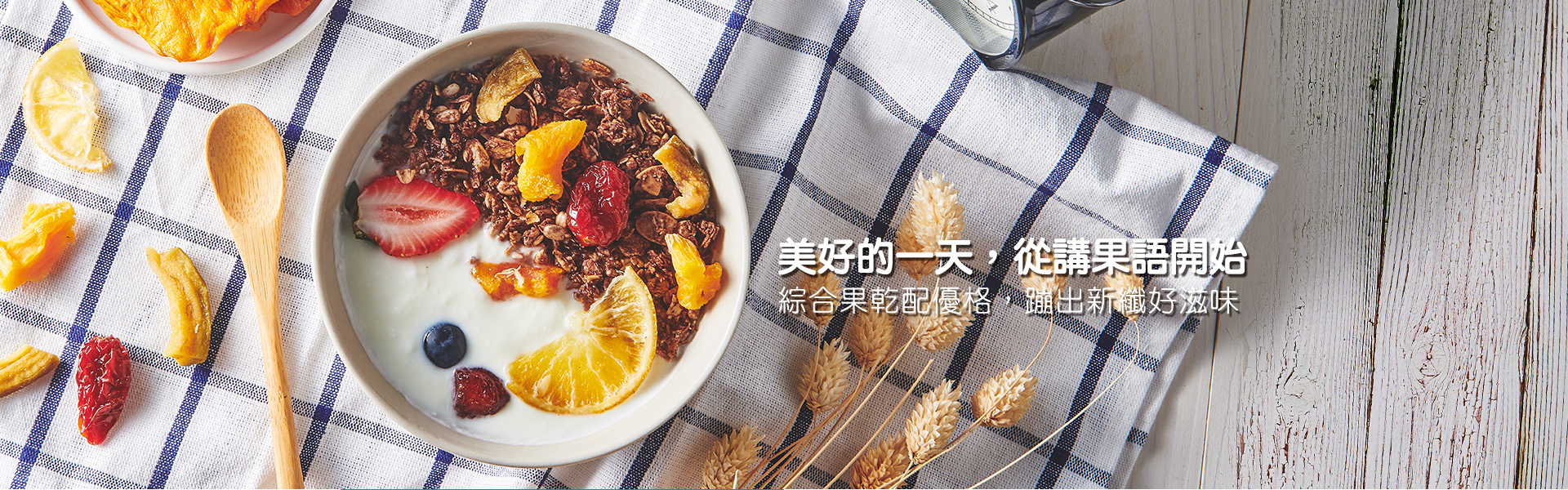 講果語綜合果乾