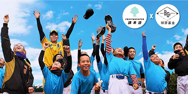 講果語支持周思齊球芽基金會