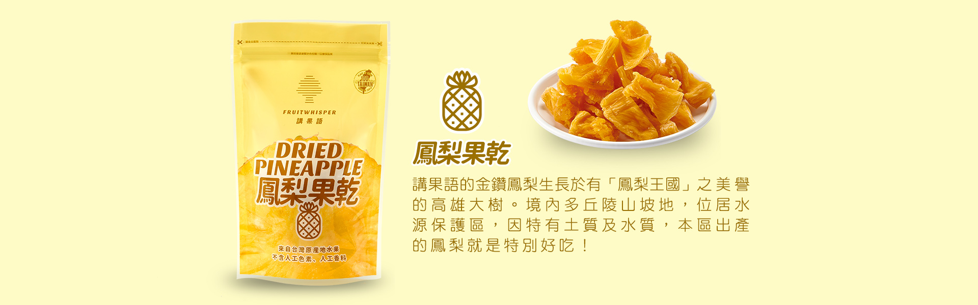 講果語鳳梨果乾