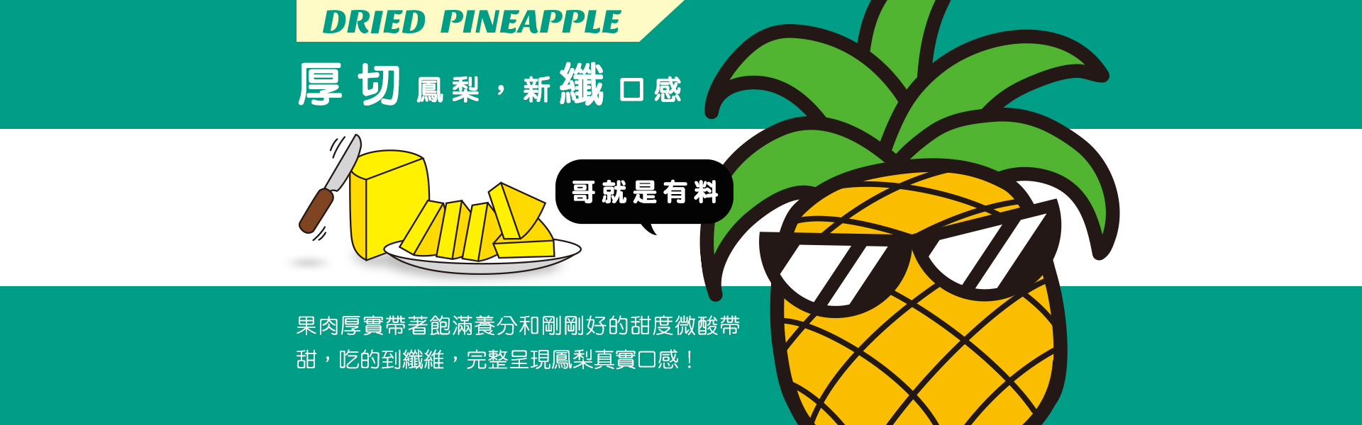 講果語鳳梨果乾