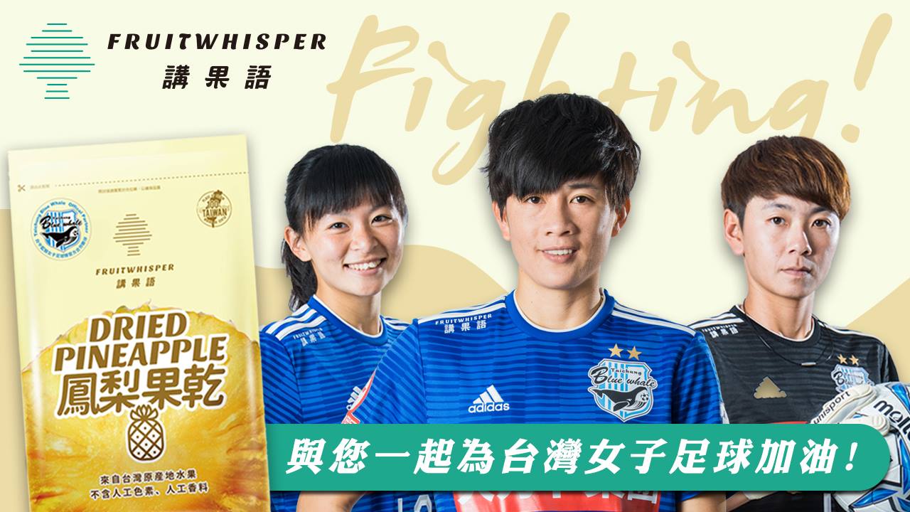 台中藍鯨女子足球隊講果語果乾