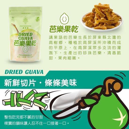 講果語芭樂果乾