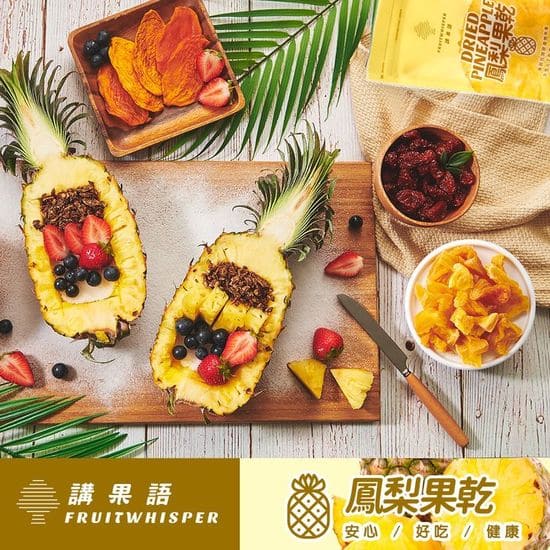 講果語鳳梨果乾