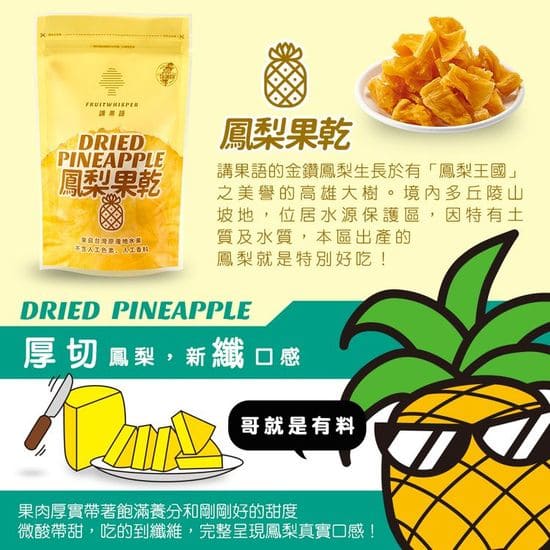 講果語鳳梨果乾