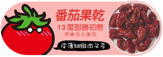 講果語番茄果乾
