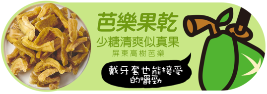 講果語芭樂果乾