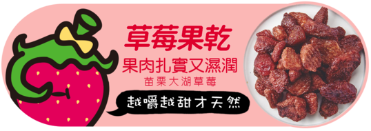 講果語草莓果乾