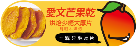 講果語愛文芒果果乾