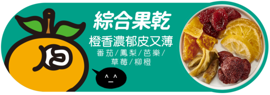 講果語綜合果乾