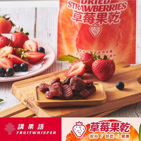 講果語草莓果乾