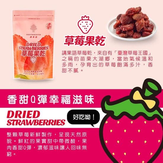 講果語草莓果乾
