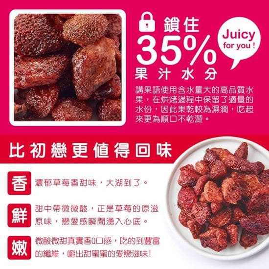 講果語草莓果乾