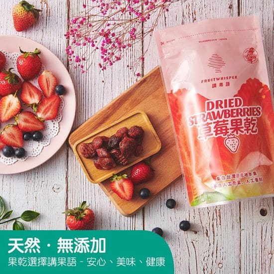 講果語草莓果乾