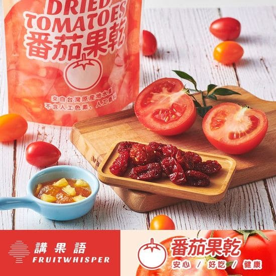 講果語番茄果乾