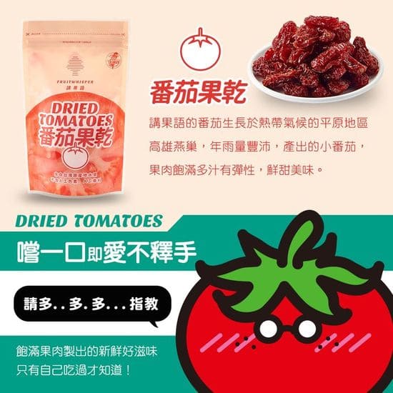 講果語番茄果乾