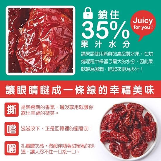 講果語番茄果乾