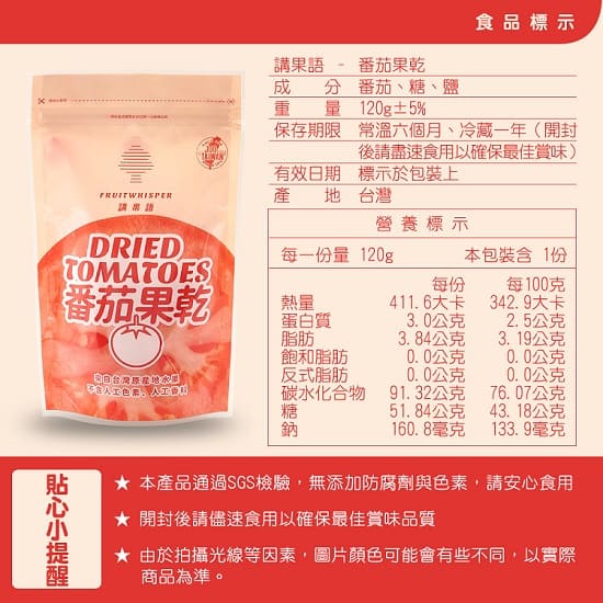講果語番茄果乾