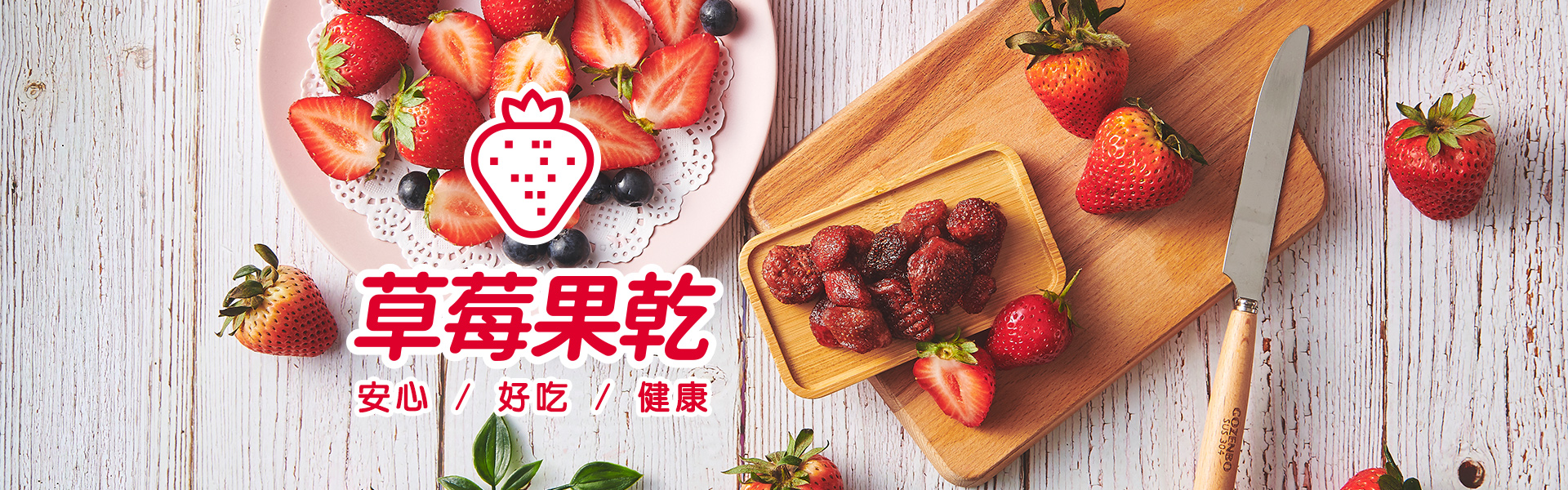 講果語草莓果乾