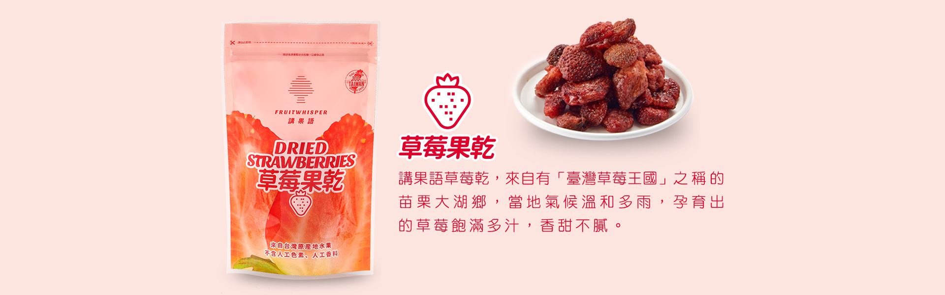 講果語草莓果乾