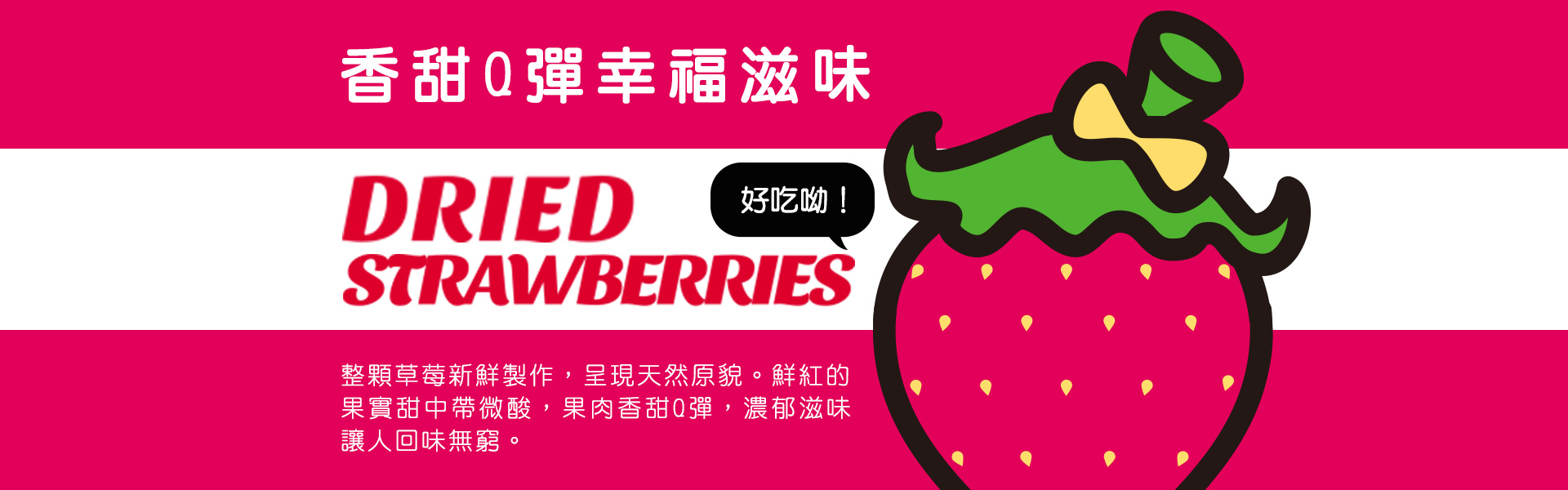 講果語草莓果乾