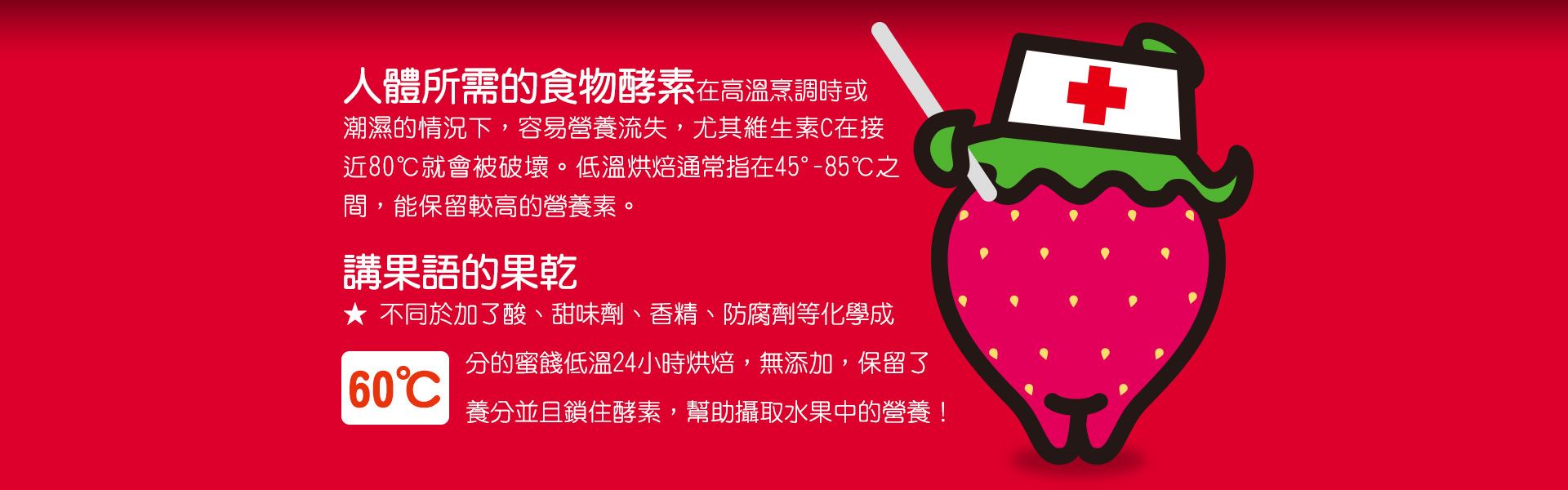 講果語草莓果乾