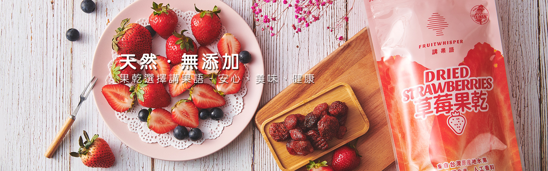 講果語草莓果乾