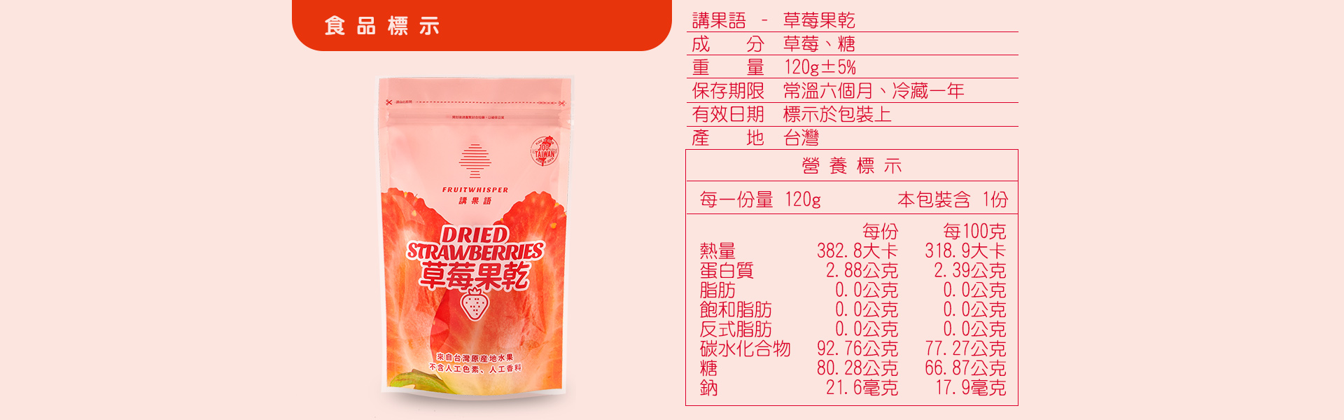 講果語草莓果乾